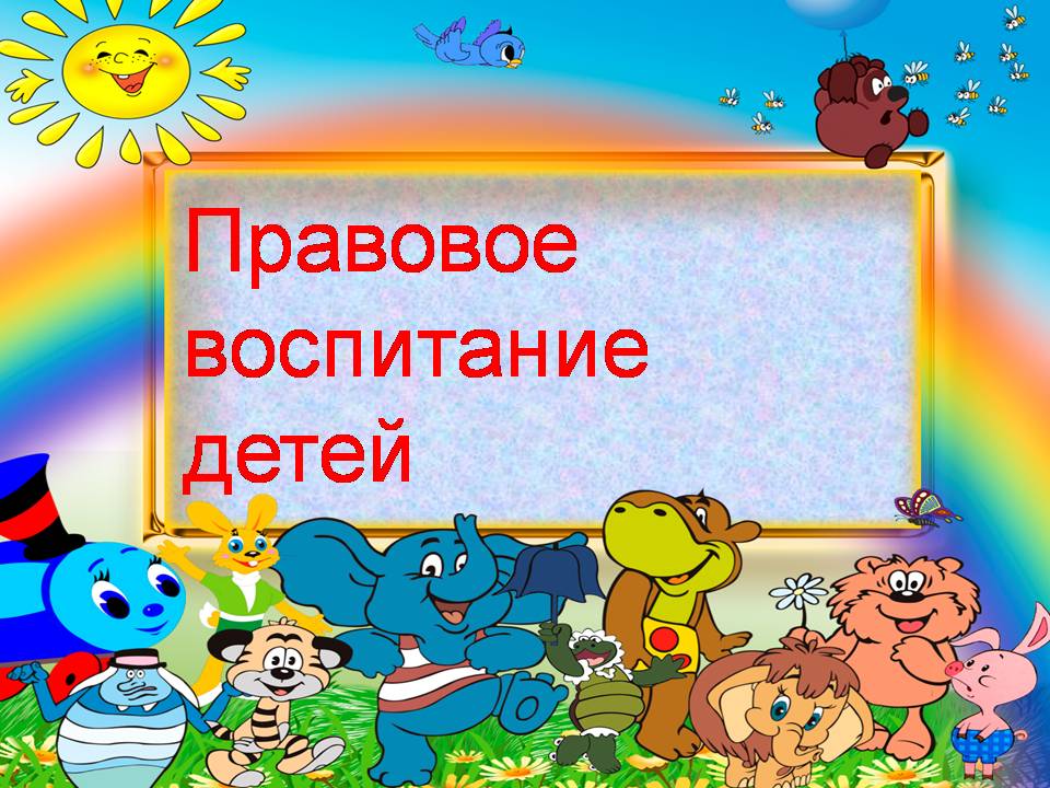 Правовое воспитание